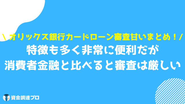 オリックス銀行カードローン 審査甘い まとめ