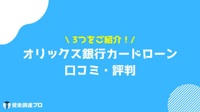 オリックス銀行カードローン 審査甘い 口コミ評判