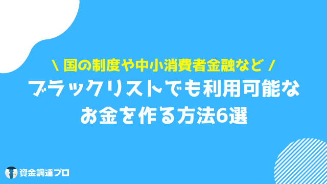 お金 借りる 即日 審査なし ブラックリストで審査に通らない人がお金を借りる方法