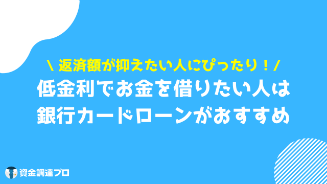 一時的にお金を借りたい 低金利で一時的にお金を借りたい人は銀行カードローンがおすすめ