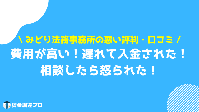 みどり法務事務所 悪い 評判 口コミ