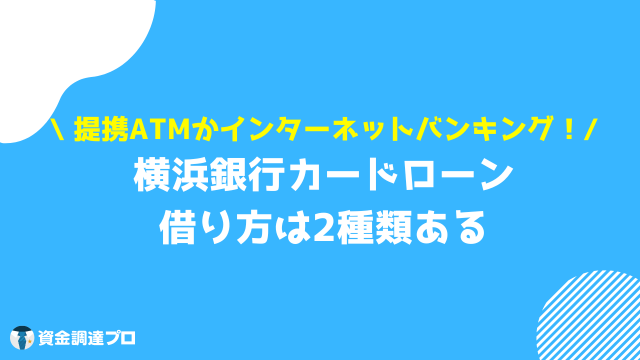 横浜銀行カードローン 審査 借り方