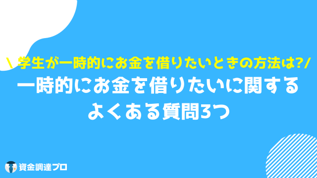 一時的にお金を借りたい よくある質問