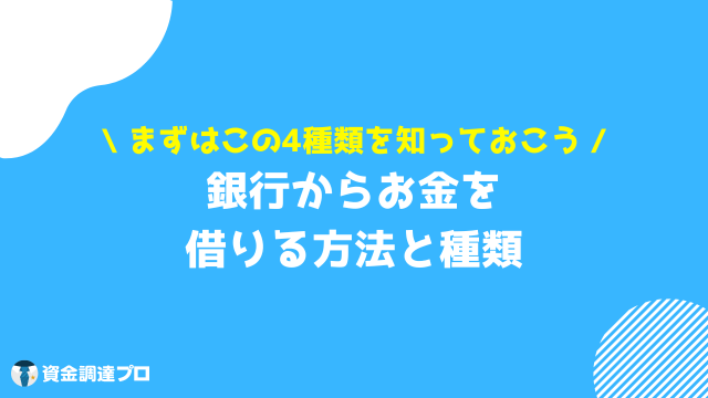 銀行でお金を借りる 審査 まとめ