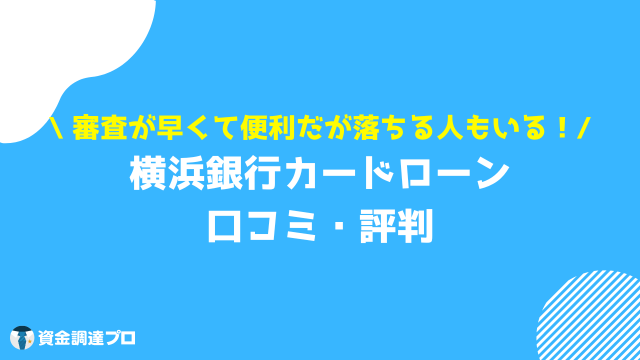 横浜銀行カードローン 審査 口コミ