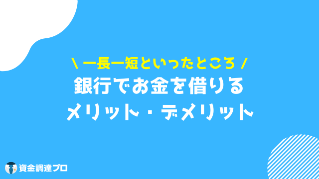 銀行でお金を借りる_審査_メリットデメリット