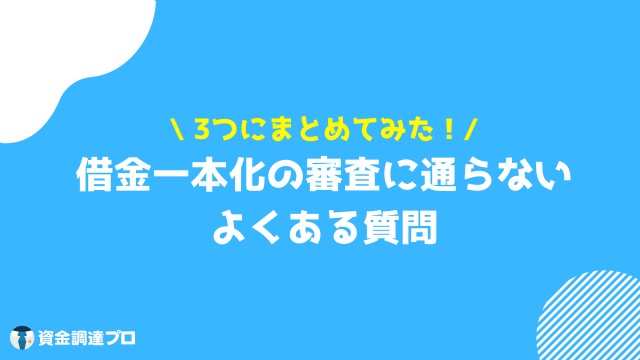 借金一本化 審査通らない 質問