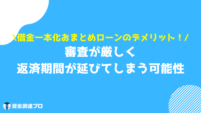 借金一本化 審査通らない デメリット