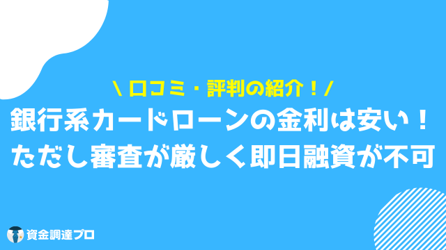 三井住友銀行カードローン 審査時間 口コミ 評判