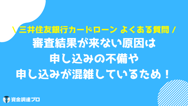 三井住友銀行カードローン 審査時間 よくある質問