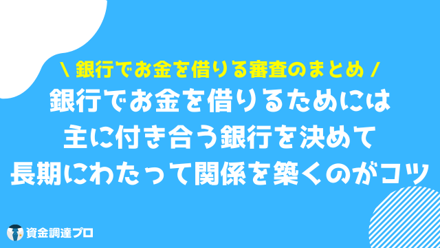 銀行でお金を借りる 審査 まとめ