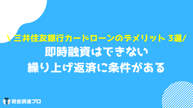 三井住友銀行カードローン 審査時間 デメリット