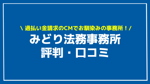 みどり法務事務所 評判 口コミ アイキャッチ