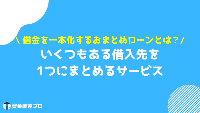 借金一本化 審査通らない おまとめローン