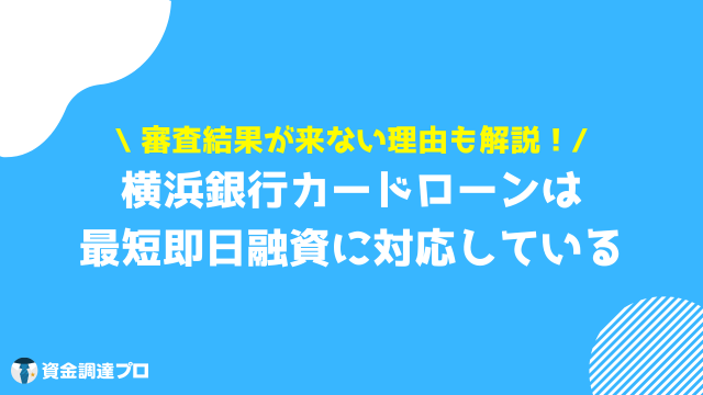 横浜銀行カードローン 審査 融資