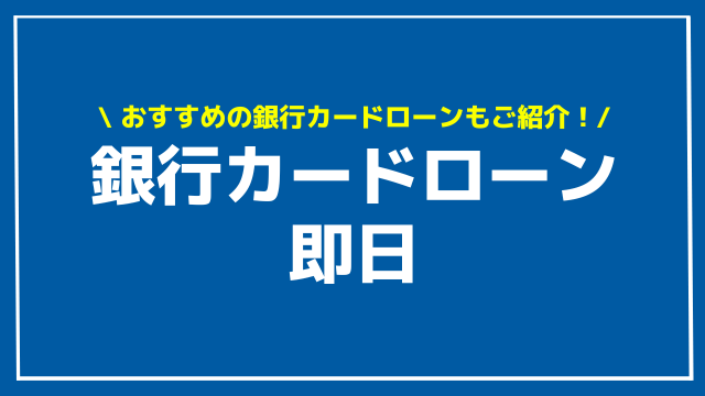 銀行カードローン 即日 アイキャッチ