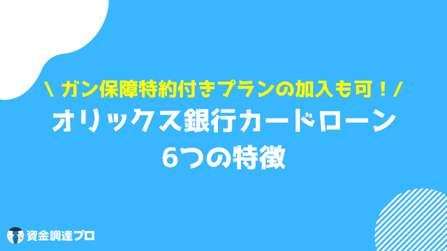 オリックス銀行カードローン 審査甘い 特徴