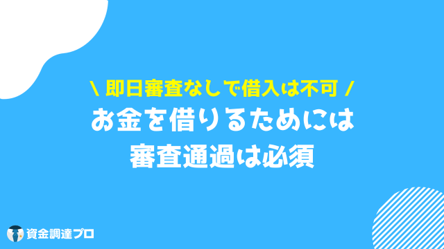 お金 借りる 即日 審査なし お金を借りるのに即日審査なし基本できない