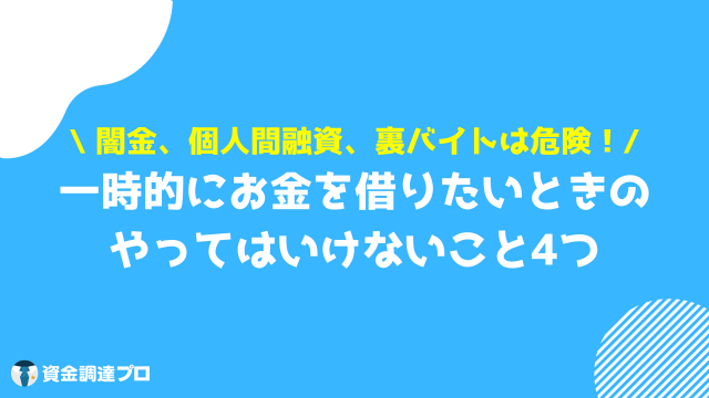 一時的にお金を借りたい やってはいけないこと