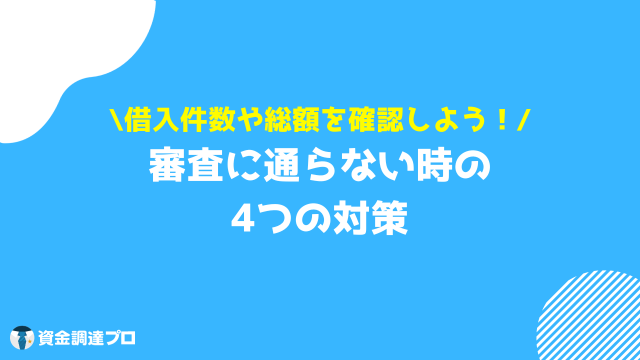 借金一本化 審査通らない 対策