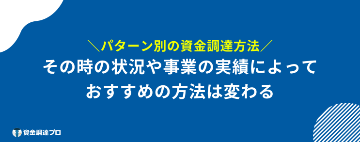 資金調達 方法 パターン別