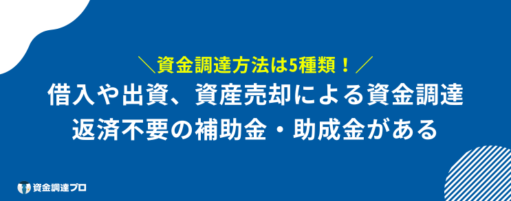 資金調達 方法 種類