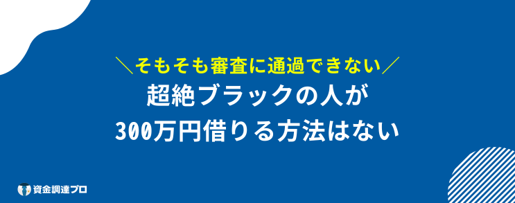 ブラックでも300万円借りる方法 ない