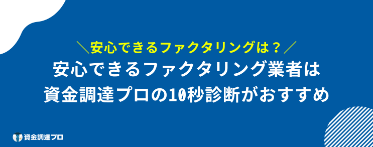 後払い ファクタリング 資金調達プロ