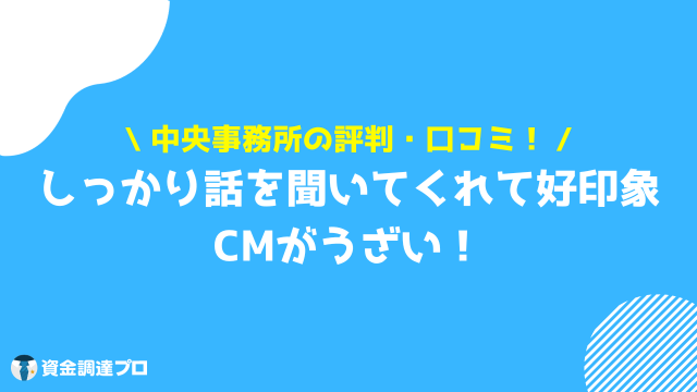 中央事務所 怪しい 口コミ 評判