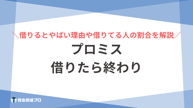 プロミス 借りたら終わり アイキャッチ