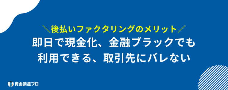 後払い ファクタリング メリット