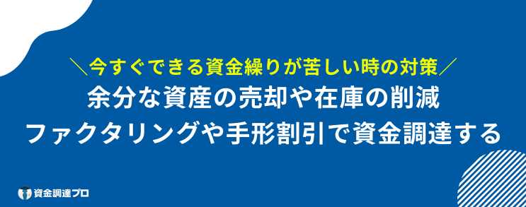 資金繰り 苦しいとき 対策