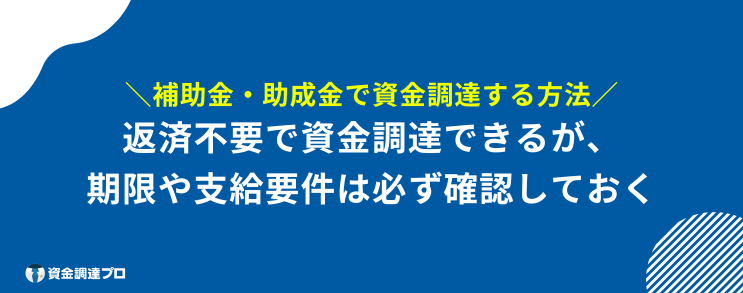 資金調達 方法 補助金 助成金