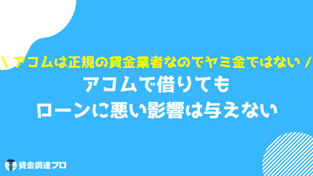 アコム 借りたら終わり ローンが組めない