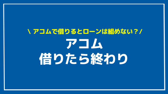 アコム 借りたら終わり アイキャッチ