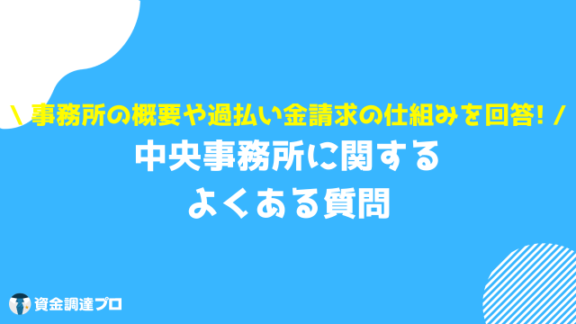 中央事務所 怪しい よくある質問