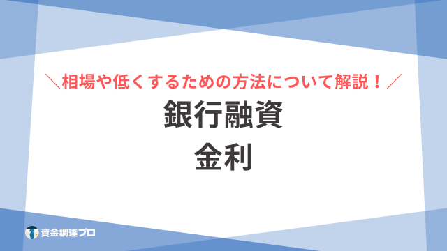 銀行融資 金利 アイキャッチ