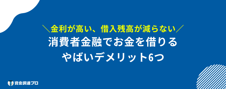 消費者金融 一度でも借りると デメリット