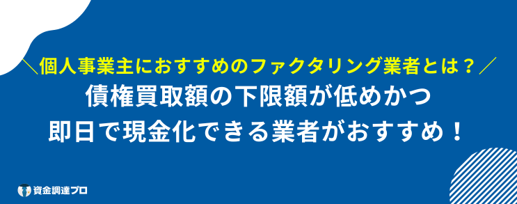 ファクタリング おすすめ 個人事業主