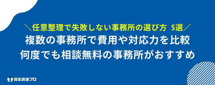 任意整理 どこがいい 口コミ 選び方