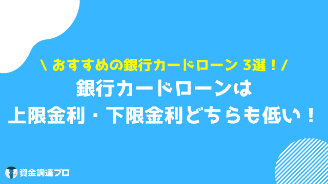 キャッシング 金利 安い 銀行カードローン