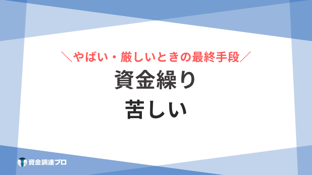 資金繰り 苦しい アイキャッチ