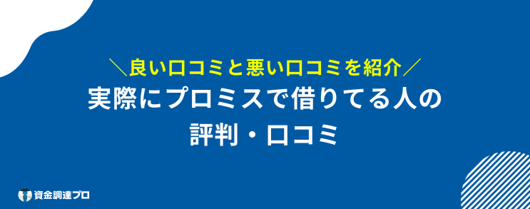 プロミス 借りたら終わり 借りてる人の評判 口コミ