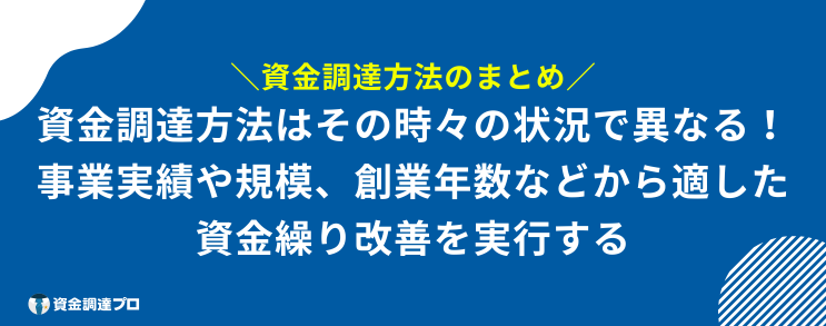 資金調達 方法 まとめ