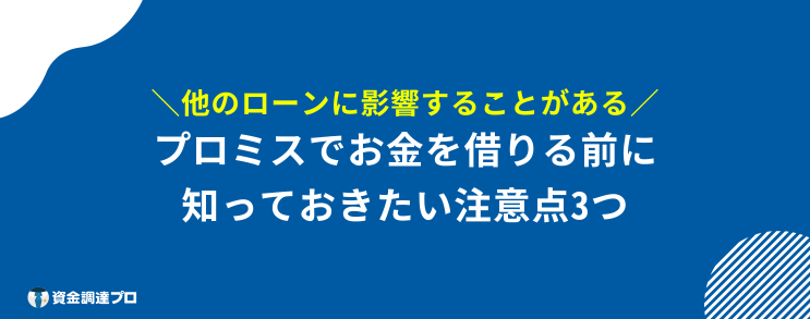 プロミス 借りたら終わり 後悔しないために借りる前の注意点を解説