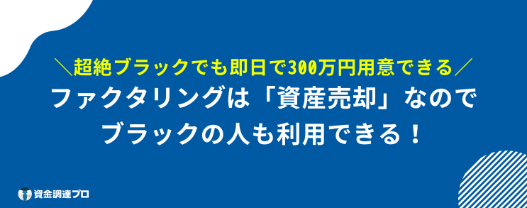 ブラックでも300万円借りる方法 ファクタリング