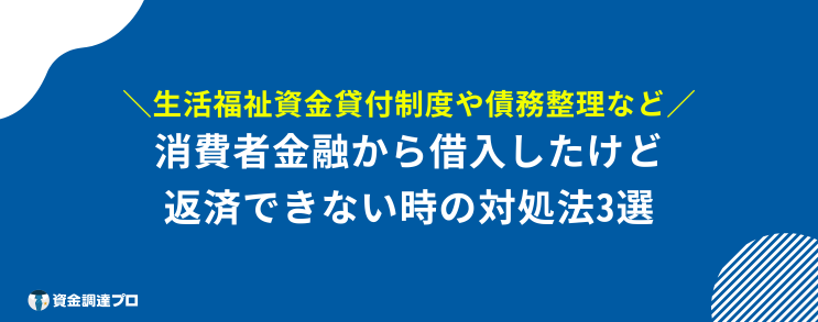 消費者金融 一度でも借りると 借りたお金をどうしても返済できない時の対処法