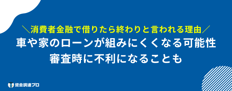 消費者金融 一度でも借りると 終わりと言われる理由