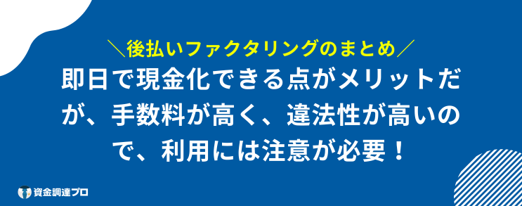 後払い ファクタリング まとめ