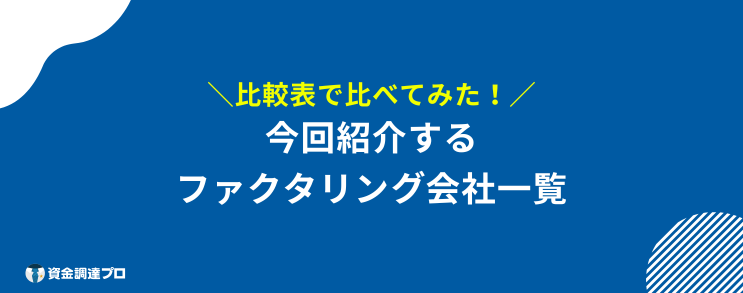 ファクタリング おすすめ 会社 一覧